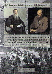 Otraz︠h︡enie sot︠s︡iokulʹturnykh istokov suda prisi︠a︡z︠h︡nykh v proizvedenii︠a︡kh russkoĭ klassicheskoĭ literatury