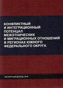 Conflict and integration opportunities of interethnic and migration relations in regions of the Southern Federal District
