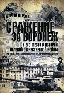 The battle for Voronezh and its place in the history of the Great Patriotic War