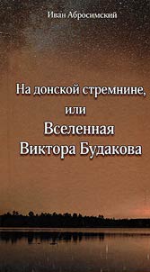 Na donskoĭ stremnine, ili Vselennai︠a︡ Viktora Budakova