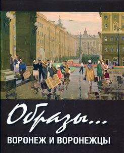 Images ... Voronezh and Voronezh people in painting and graphics from the collection of the Voronezh regional art museum named after I.N. Kramskoy