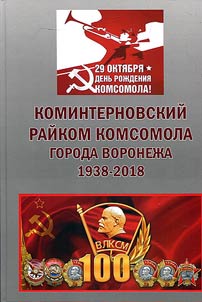 Kominternovsky Komsomol district committee of the Voronezh city. 1938-2018