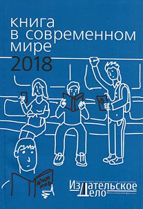 Книга в современном мире: проблемы рецепции