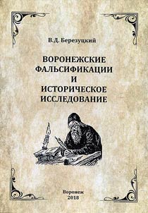 Voronez︠h︡skie falʹsifikat︠s︡ii i istoricheskoe issledovanie
