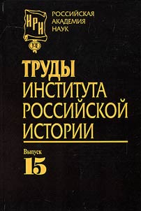 Труды Института Российской Истории РАН