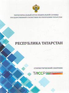 The Republic of Tatarstan. Statistical yearbook for 2018