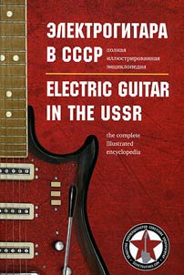 Electric guitar in the USSR
