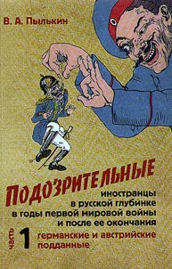 Podozritelʹnye inostrant︠s︡y v russkoĭ glubinke v gody Pervoĭ mirovoĭ voĭny i posle ee okonchanii︠a︡