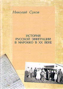 Istorii︠a︡ russkoĭ emigrat︠s︡ii v Marokko