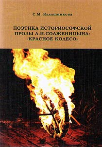 Poetika istoriosofskoĭ prozy A.S. Solz︠h︡enit︠s︡yna: "Krasnoe Koleso"
