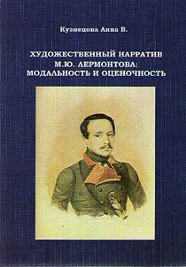 Khudoz︠h︡estvennyĭ narrativ M.I︠u︡. Lermontova: modalʹnostʹ i ot︠s︡enochnostʹ