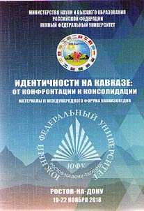 Идентичности на Кавказе: от конфронтации к консолидации