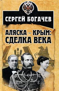 Alaska - Crimea: bargain of the century