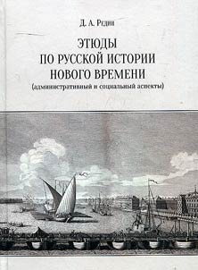 Eti︠u︡dy po russkoĭ istorii Novogo vremeni (administrativnyĭ i sot︠s︡ialʹnyĭ aspekty)