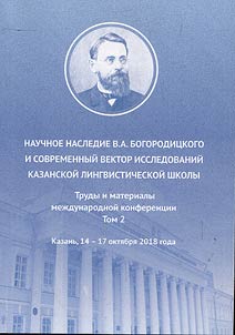 Nauchnoe nasledie V.A. Bogorodit︠s︡kogo i sovremennyĭ vektor issledovaniĭ Kazanskoĭ lingvisticheskoĭ shkoly