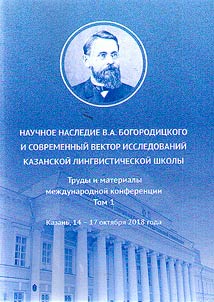 Nauchnoe nasledie V.A. Bogorodit︠s︡kogo i sovremennyĭ vektor issledovaniĭ Kazanskoĭ lingvisticheskoĭ shkoly