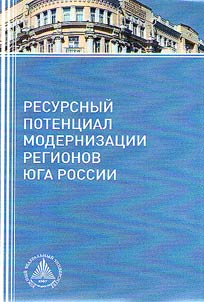 Resource potential of modernization in Southern Russia