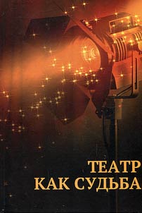 Teatr kak sudʹba