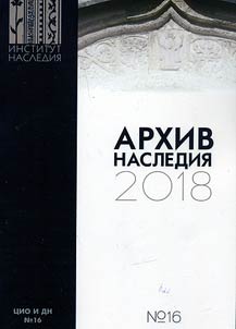 Arkhiv nasledii︠a︡ - 2018