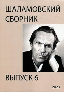 Shalamovskiĭ sbornik