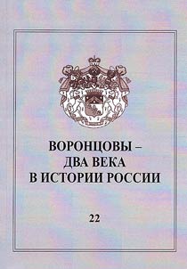 Voront︠s︡ovy - dva veka v istorii Rossii