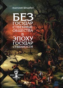 Безгосударственные общества в эпоху государственности (III тысячелетие до н. э. - II тысячелетие н. э.)