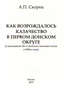 Как возрождалось казачество в Первом Донском округе (о воссоздании 36-го Донского казачьего полка в 1990-е годы)