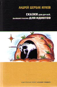 Skazki dli︠a︡ druzeĭ, byvshie skazki dli︠a︡ idiotov