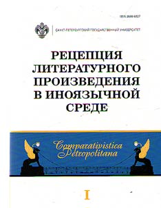 Reception of literary works in foreign environment