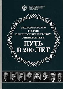 Экономическая теория в Санкт-Петербургском университете