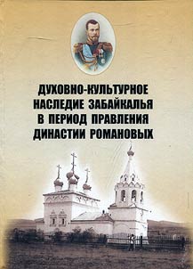 The spiritual and cultural heritage of Transbaikalia during the rule of the Romanov dynasty