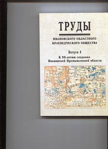 Works of the Ivanovo Regional Local History Society: