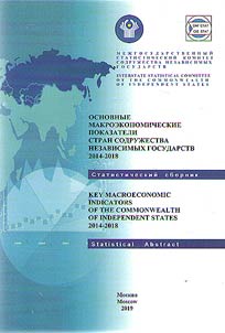 Key macroeconomic indicators of the Commonwealth of Independent State 2014-2018