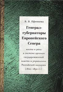 Генерал-губернаторы Европейского Севера