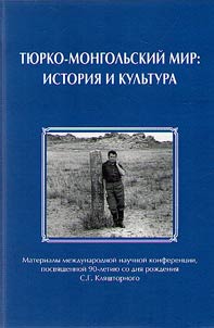 Ti︠u︡rko-mongolʹskiĭ mir: istorii︠a︡ i kulʹtura