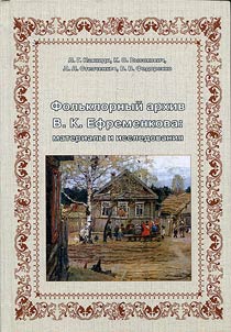 Folk Archive of V.K. Efremenkov