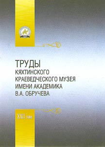Trudy Ki︠a︡khtinskogo kraevedcheskogo muzei︠a︡ imeni akademika V.A.Obrucheva