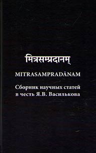 Mitrasampradanam