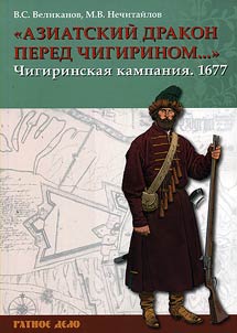 Aziatskiĭ drakon pered Chigirinom..