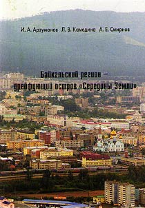 Baĭkalʹskiĭ region - dreĭfui︠u︡shchiĭ ostrov "Serediny Zemli": sot︠s︡iokulʹturnye, religiozno-fi­losofskie i konfessionalʹno-pravovye granit︠s︡y