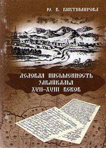 Business writing of the Transbaikalia in the XVIIth – XVIIIth centuries