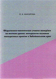 Social and political participation of young people at the local level: a methodology for learning daily practices in the Trans-Baikal Territory