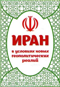 Iran in terms of new geopolitical reality