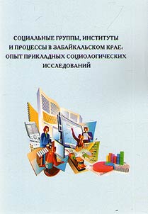 Sot︠s︡ialʹnye gruppy, instituty i prot︠s︡essy v Zabaĭkalʹskom krae: opyt prikladnykh sot︠s︡iologi­cheskikh issledovaniĭ