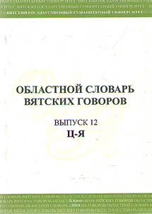 Regional dictionary of Viatka dialects