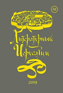 Literaturnyĭ Ierusalim