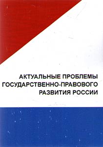 Actual problems of state-legal development of Russia