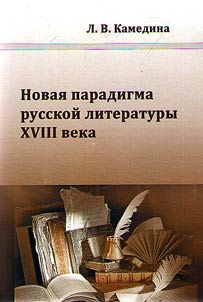 Novai︠a︡ paradigma russkoĭ literatury XVIII veka