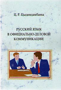 Russkiĭ i︠a︡zyk v ofit︠s︡ialʹno-delovoĭ kommunikat︠s︡ii