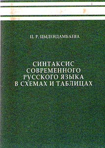 Sintaksis sovremennogo russkogo i︠a︡zyka v skhemakh i tablit︠s︡akh